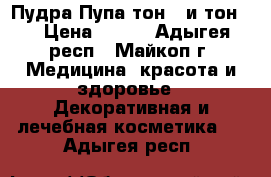 Пудра Пупа тон 1 и тон 2 › Цена ­ 350 - Адыгея респ., Майкоп г. Медицина, красота и здоровье » Декоративная и лечебная косметика   . Адыгея респ.